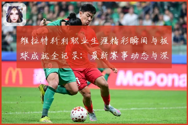 维拉特科利职业生涯精彩瞬间与板球成就全记录：最新赛事动态与深度分析