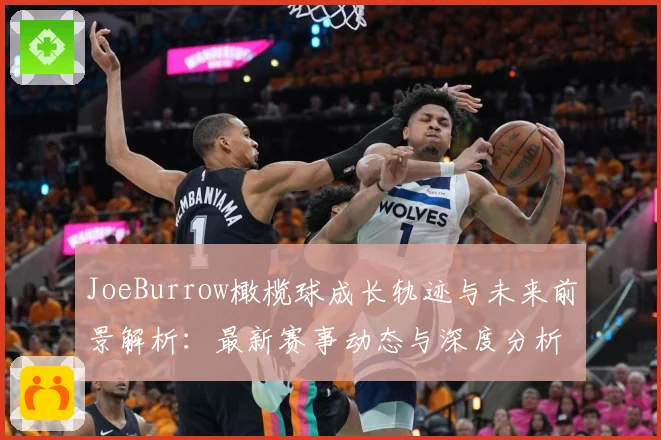 JoeBurrow橄榄球成长轨迹与未来前景解析：最新赛事动态与深度分析