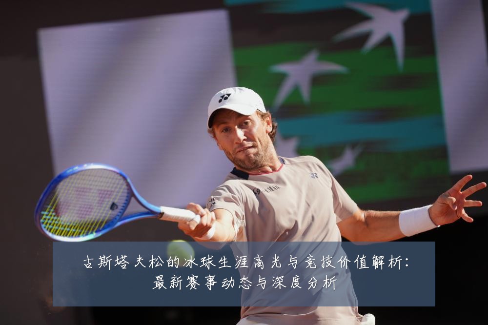 古斯塔夫松的冰球生涯高光与竞技价值解析：最新赛事动态与深度分析