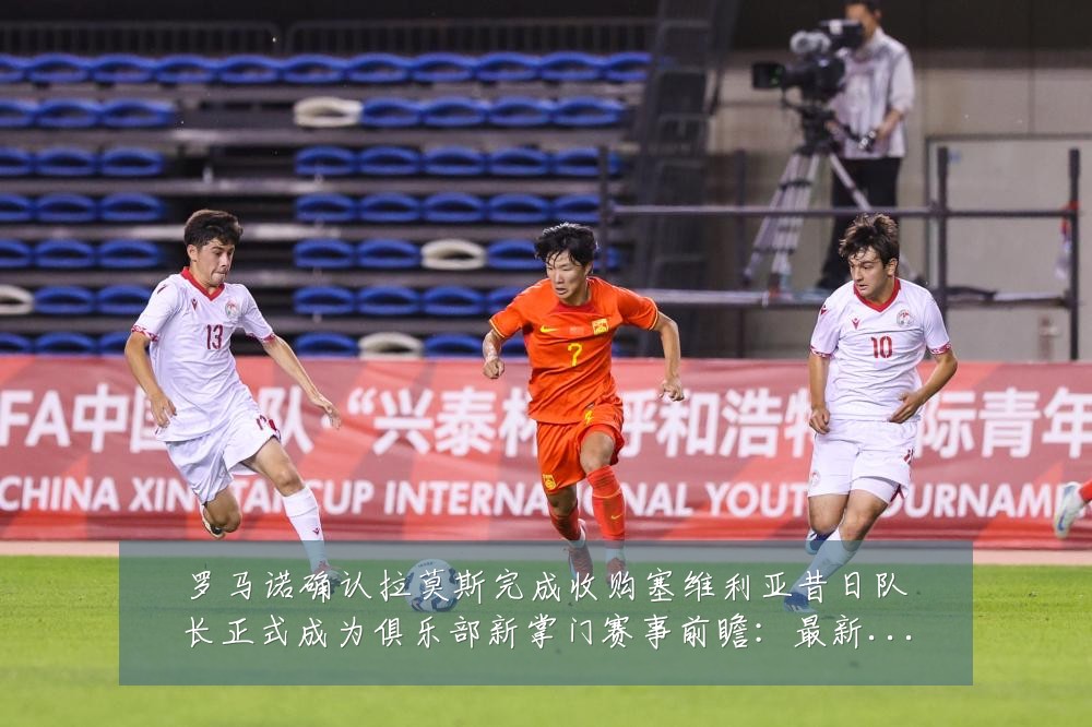 罗马诺确认拉莫斯完成收购塞维利亚昔日队长正式成为俱乐部新掌门赛事前瞻:最新赛事动态与深度分析