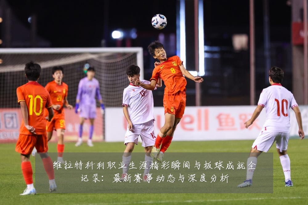 维拉特科利职业生涯精彩瞬间与板球成就全记录:最新赛事动态与深度分析