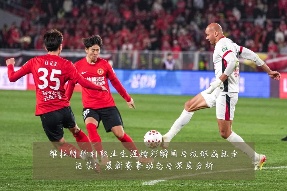 维拉特科利职业生涯精彩瞬间与板球成就全记录:最新赛事动态与深度分析
