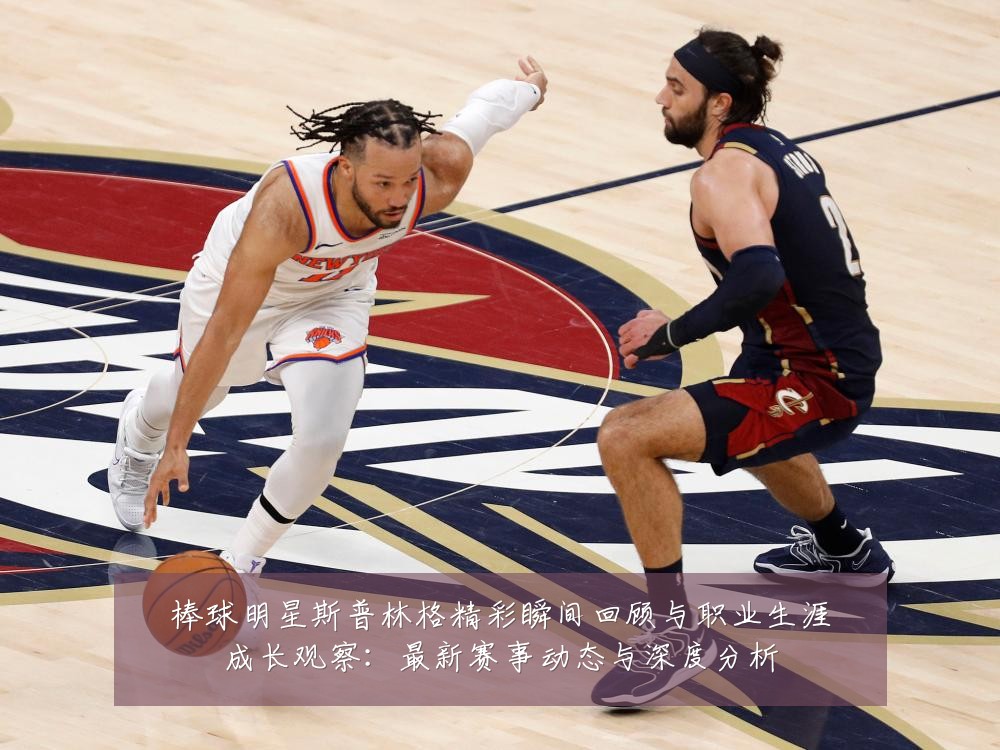 棒球明星斯普林格精彩瞬间回顾与职业生涯成长观察:最新赛事动态与深度分析