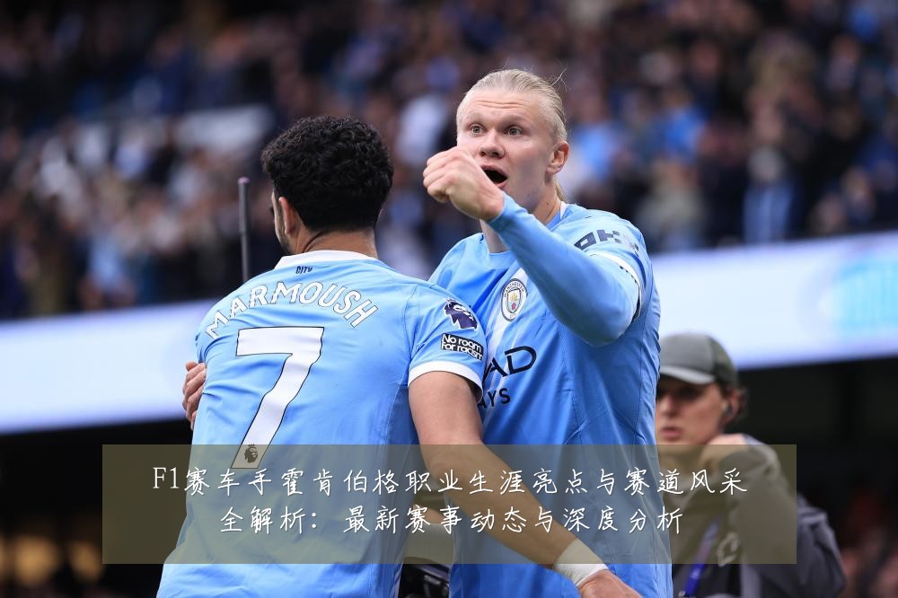 F1赛车手霍肯伯格职业生涯亮点与赛道风采全解析：最新赛事动态与深度分析